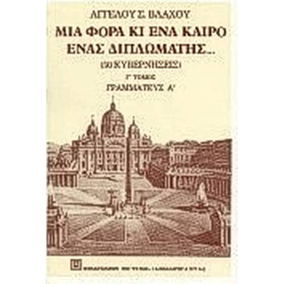 Μια φορά κι έναν καιρό, ένας διπλωμάτης image 0