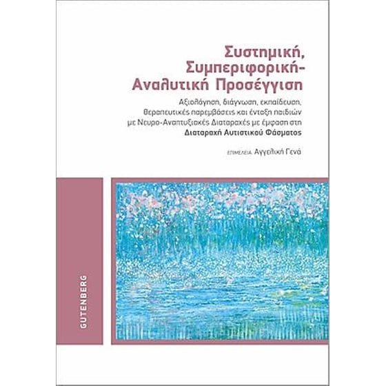 Συστημική, συμπεριφορική - αναλυτική προσέγγιση image 0