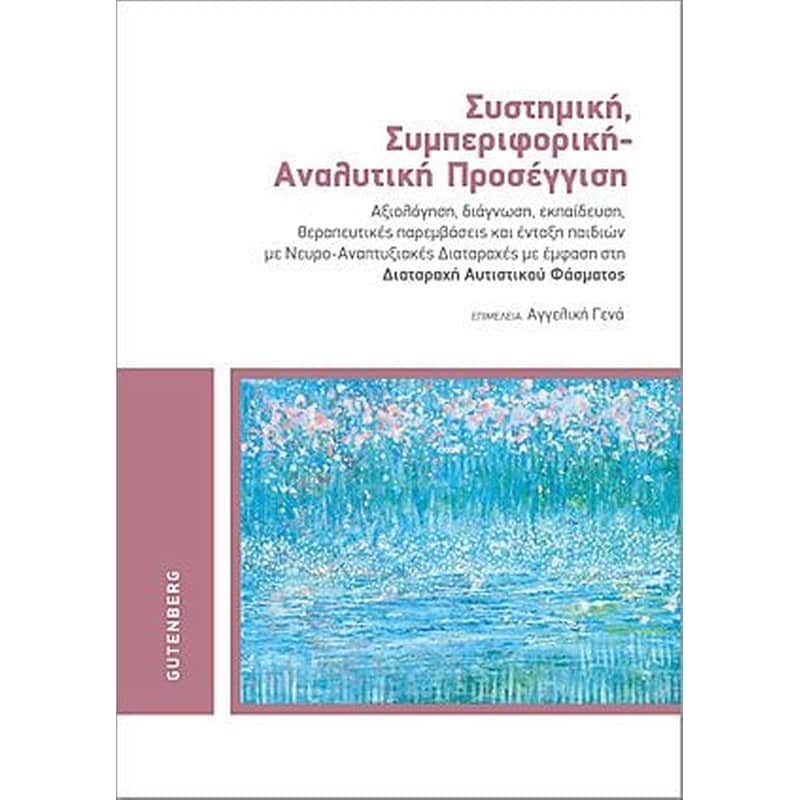 Συστημική, συμπεριφορική - αναλυτική προσέγγιση