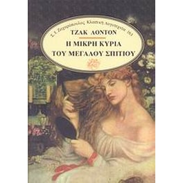 Η μικρή κυρία του μεγάλου σπιτιού