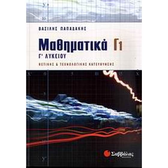 Μαθηματικά Γ1 Γ' λυκείου image 0