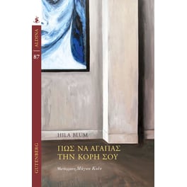 Πώς να αγαπάς την κόρη σου