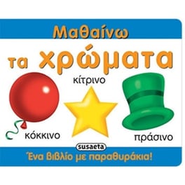 Μαθαίνω τα χρώματα