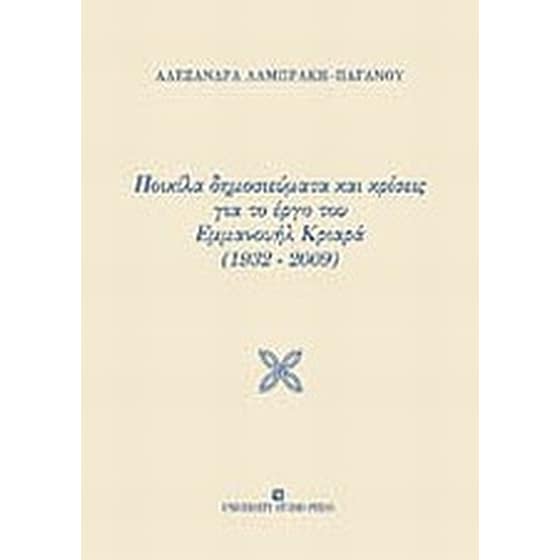 Ποικίλα δημοσιεύματα και κρίσεις για το έργο του Εμμανουήλ Κριαρά (1932-2009) image 0