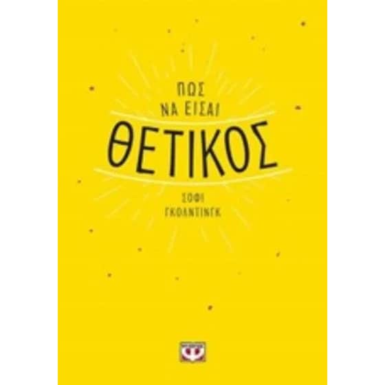 Πως να είσαι θετικός image 0