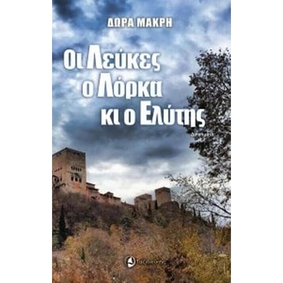 Οι λεύκες, ο Λόρκα κι ο Ελύτης image 0