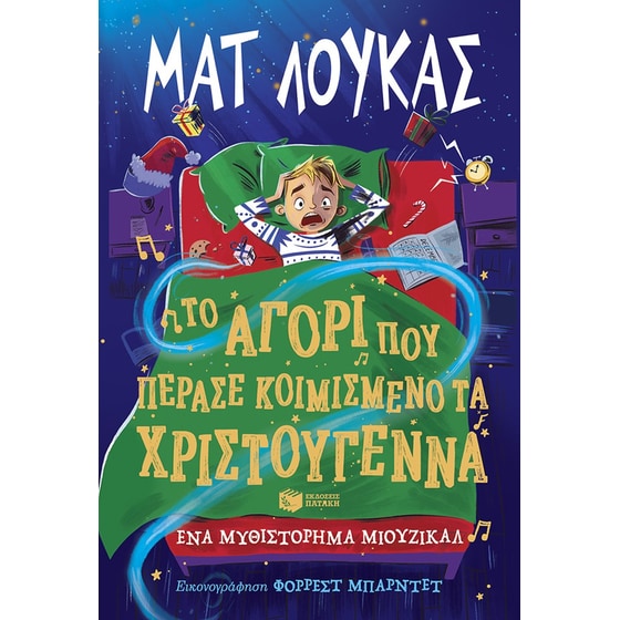 Το αγόρι που πέρασε κοιμισμένο τα Χριστούγεννα image 0