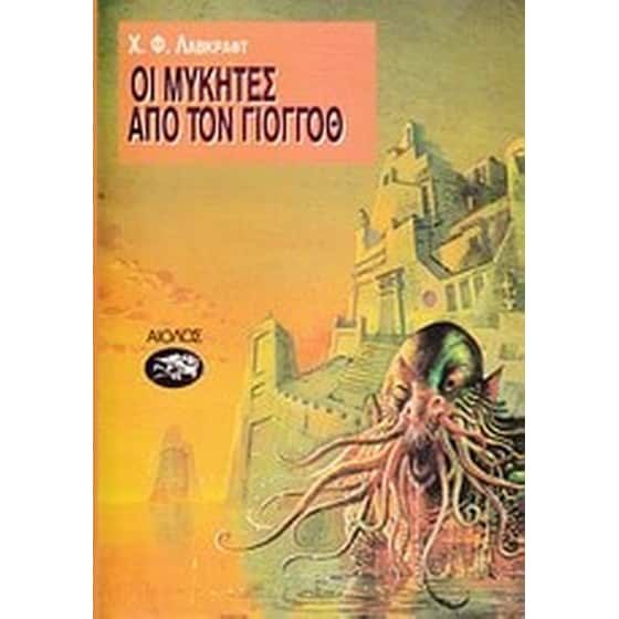 Οι μύκητες απ' τον Γιογκόθ image 0