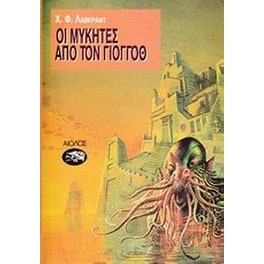 Οι μύκητες απ' τον Γιογκόθ