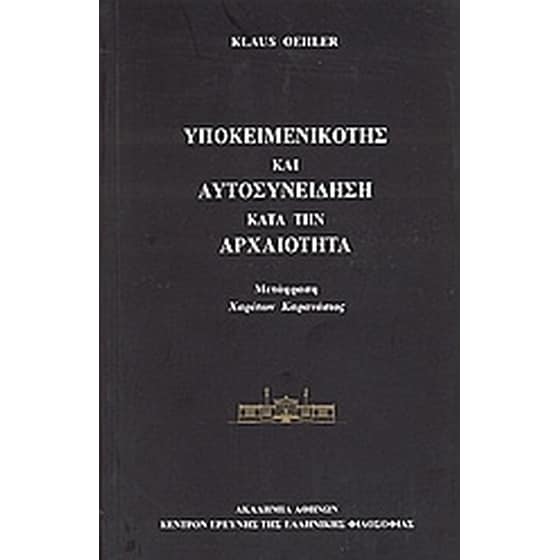 Υποκειμενικότης και αυτοσυνείδηση κατά την αρχαιότητα image 0