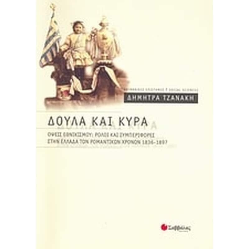 Δούλα και κυρά