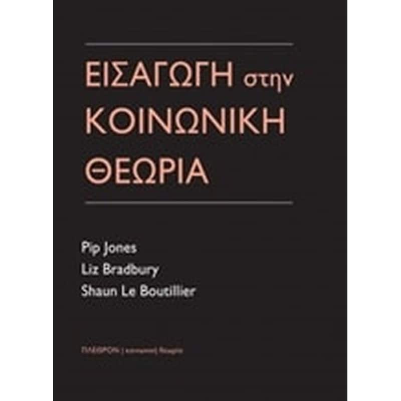 Εισαγωγή στην κοινωνική θεωρία