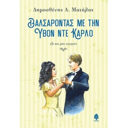 Βαλσάροντας με την Υβόν Ντε Κάρλο