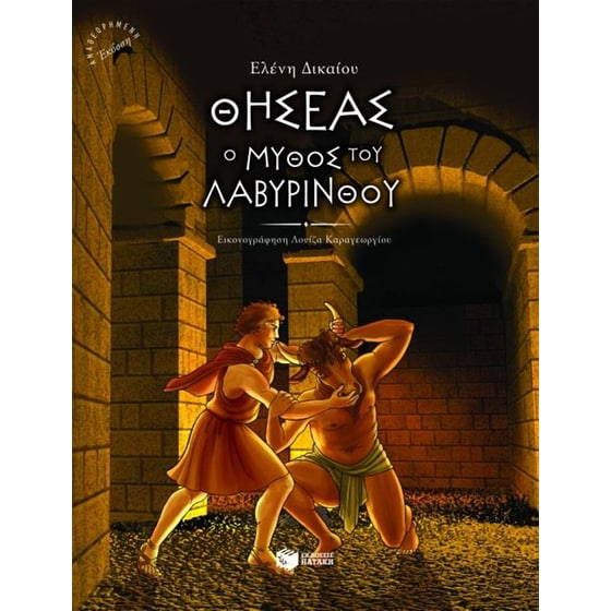 Θησέας, ο μύθος του λαβύρινθου image 0
