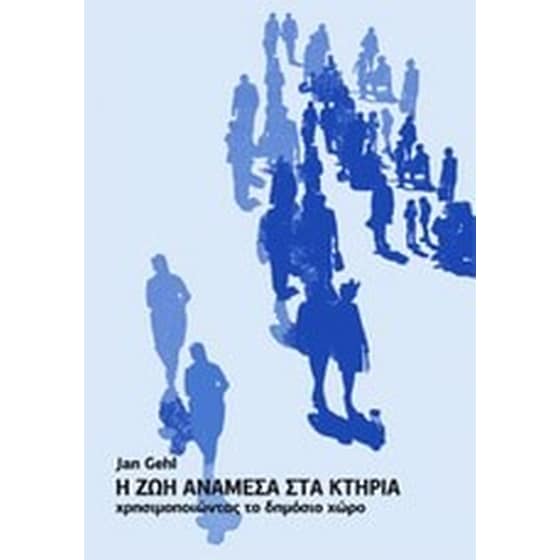 Η ζωή ανάμεσα στα κτήρια image 0