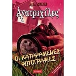 Οι καταραμένες φωτογραφίες