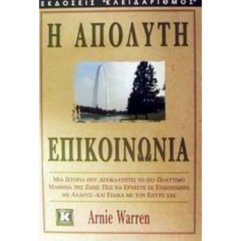 Η απόλυτη επικοινωνία