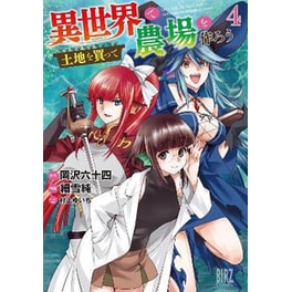 Let's Buy the Land and Cultivate It in a Different World (Manga), Vol. 4