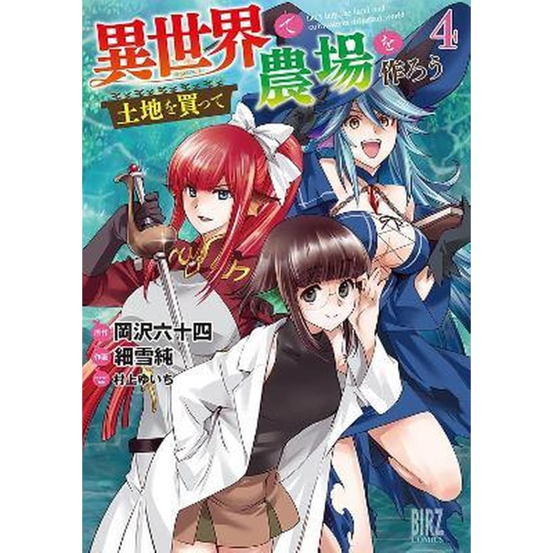Lets Buy the Land and Cultivate It in a Different World (Manga), Vol. 4