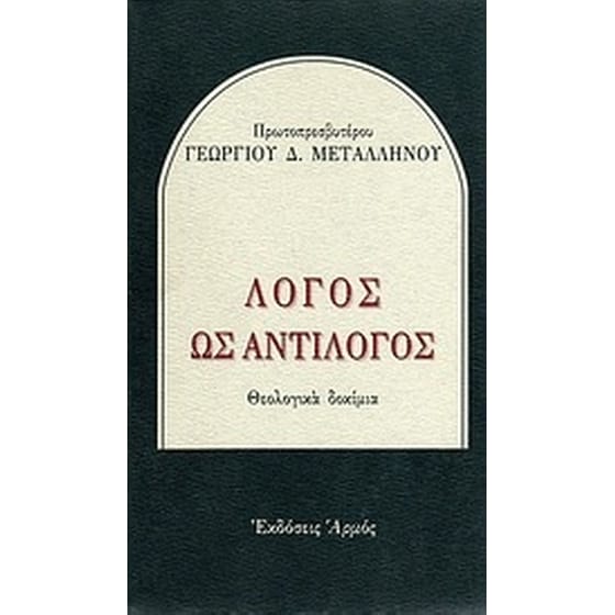 Λόγος ως αντίλογος image 0