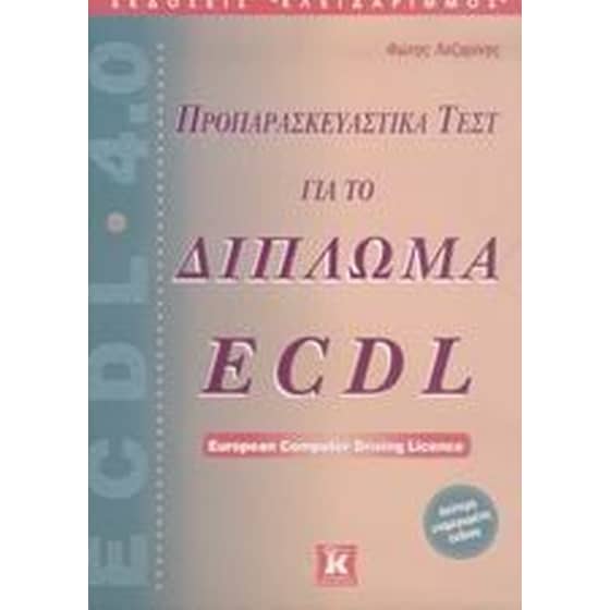 Προπαρασκευαστικά τεστ για το δίπλωμα ECDL image 0