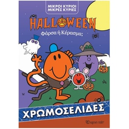 Φάρσα ή Κέρασμα - Χρωμοσελίδα Halloween - Μικροί Κύριοι - Μικρές Κυρίες