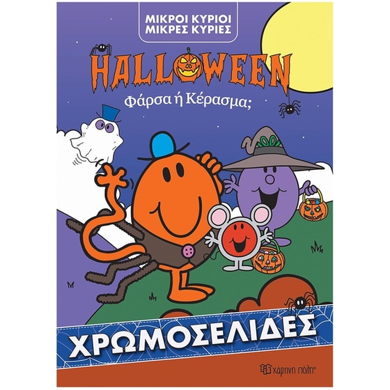 Φάρσα ή Κέρασμα - Χρωμοσελίδα Halloween - Μικροί Κύριοι - Μικρές Κυρίες image 0