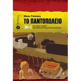 Το παντοπωλείο