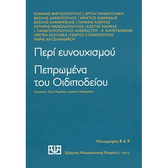 Περί ευνουχισμού - Πεπρωμένα του Οιδιποδείου image 0