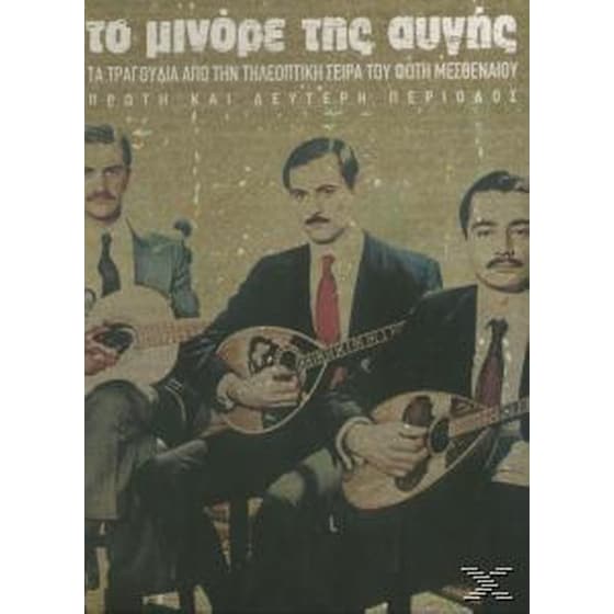 Το Μινορε Της Αυγης image 0
