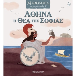 Αθηνά, η θεά της σοφίας