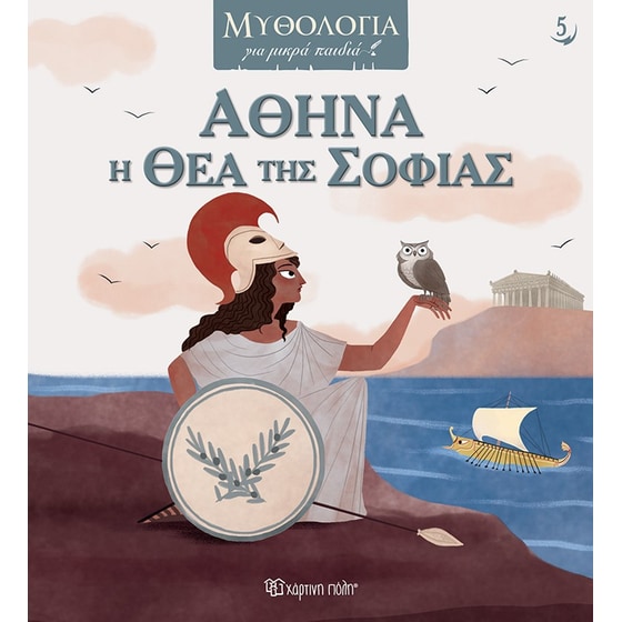 Αθηνά, η θεά της σοφίας image 0