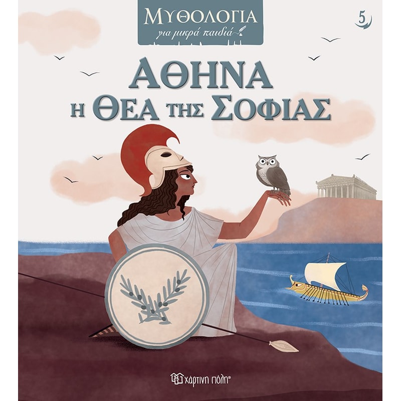 Αθηνά, η θεά της σοφίας
