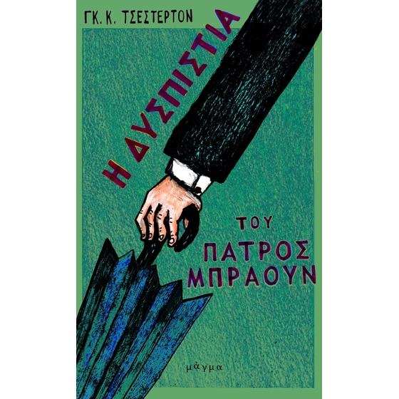 Η δυσπιστία του πατρός Μπράουν image 0