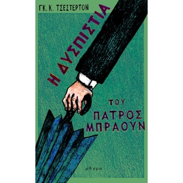 Η δυσπιστία του πατρός Μπράουν