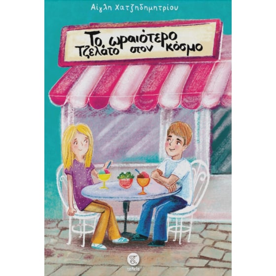 Το ωραιότερο τζελάτο στον κόσμο image 0