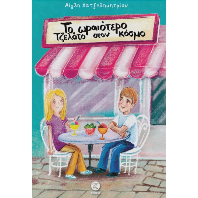 Το ωραιότερο τζελάτο στον κόσμο