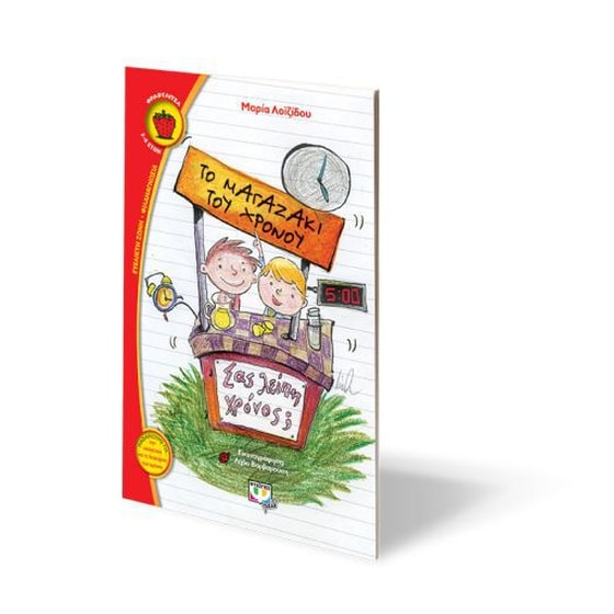 Το μαγαζάκι του χρόνου image 1