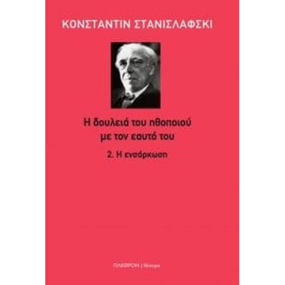 H δουλειά του ηθοποιού με τον εαυτό του 2 image 0