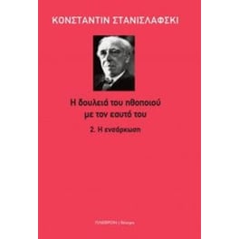 H δουλειά του ηθοποιού με τον εαυτό του 2