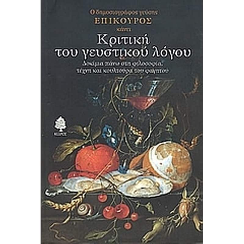 Κριτική του γευστικού λόγου