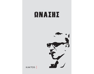 Ωνάσης image 0