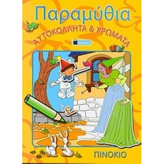 Πινόκιο image 0