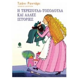 Η Τερεζούλα-Τοσοδούλα και άλλες ιστορίες