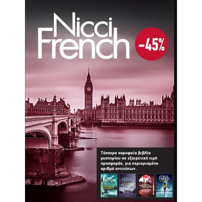 ΚΑΣΕΤΙΝΑ Nicci French: 5 - 8
