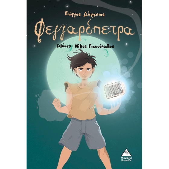 Φεγγαρόπετρα image 0