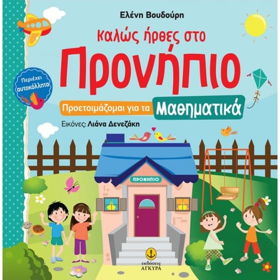 Καλώς ήρθες στο Προνήπιο - Προετοιμάζομαι για τα Μαθηματικά με αυτοκόλλητα image 0