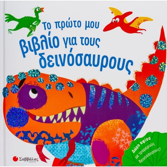 Το πρώτο μου βιβλίο για τους δεινόσαυρους image 0