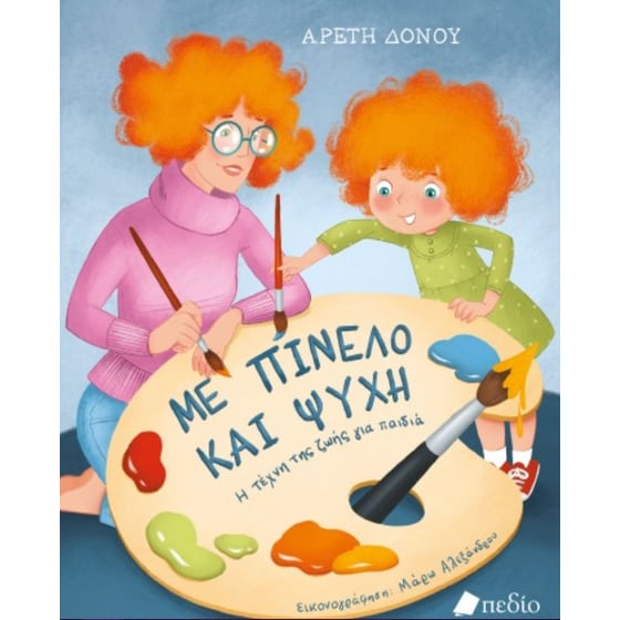 Με πινέλο και ψυχή image 0