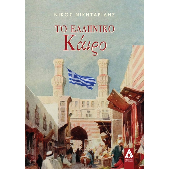 Το ελληνικό Κάιρο image 0